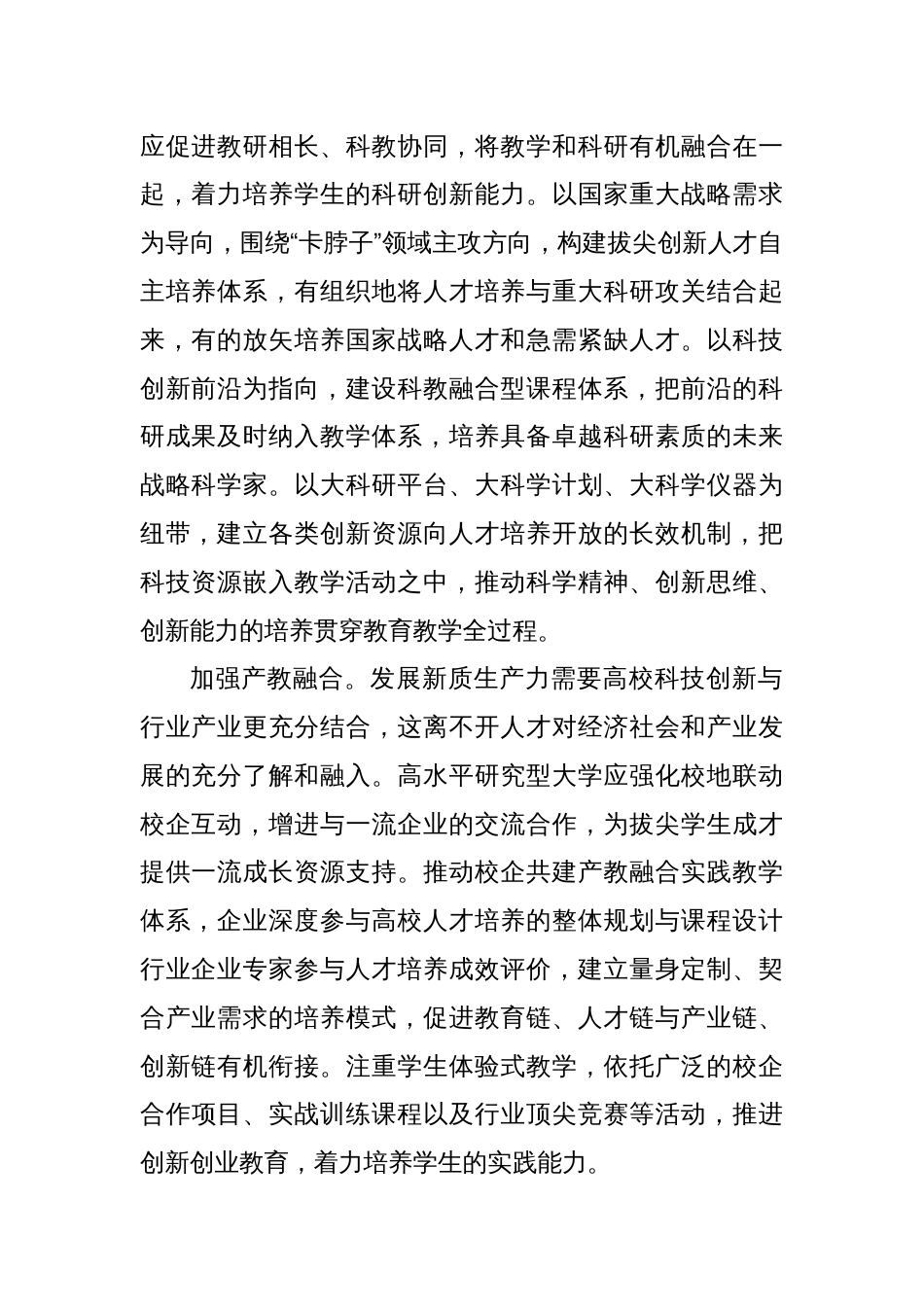 研讨发言：培养造就拔尖创新人才 筑牢新质生产力发展之基_第2页