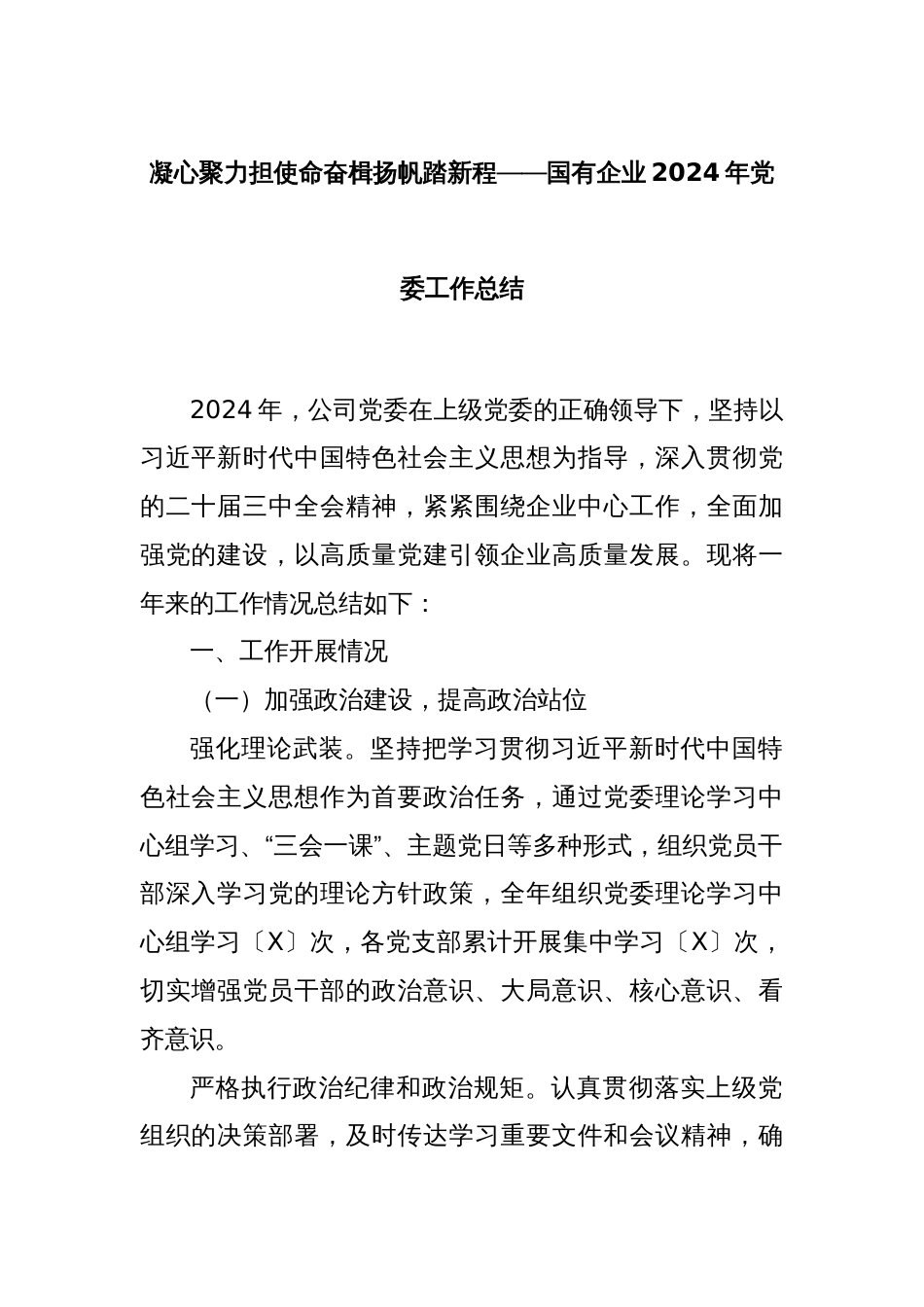 凝心聚力担使命奋楫扬帆踏新程——国有企业2024年党委工作总结_第1页