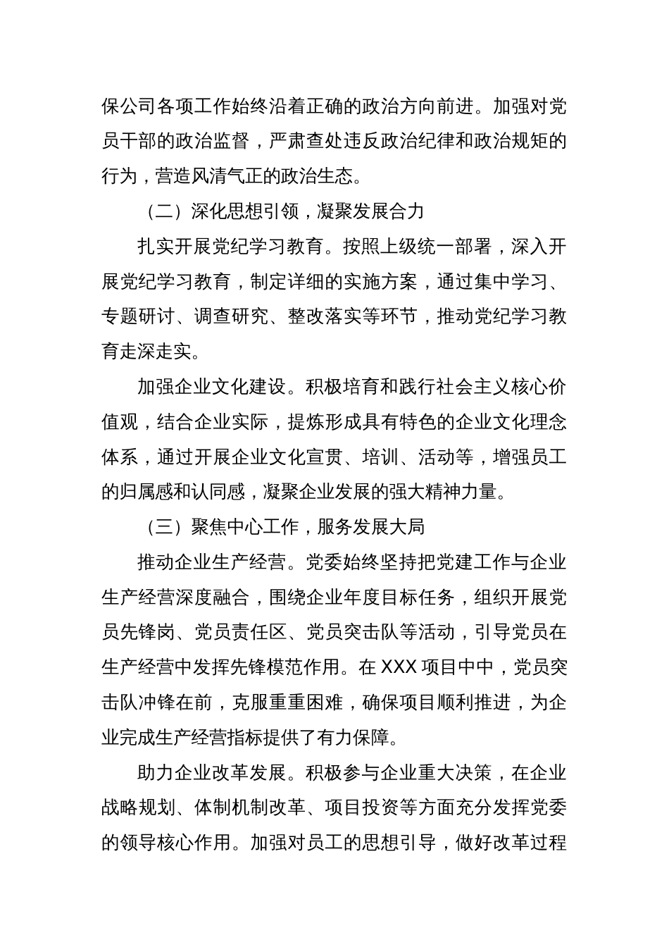 凝心聚力担使命奋楫扬帆踏新程——国有企业2024年党委工作总结_第2页