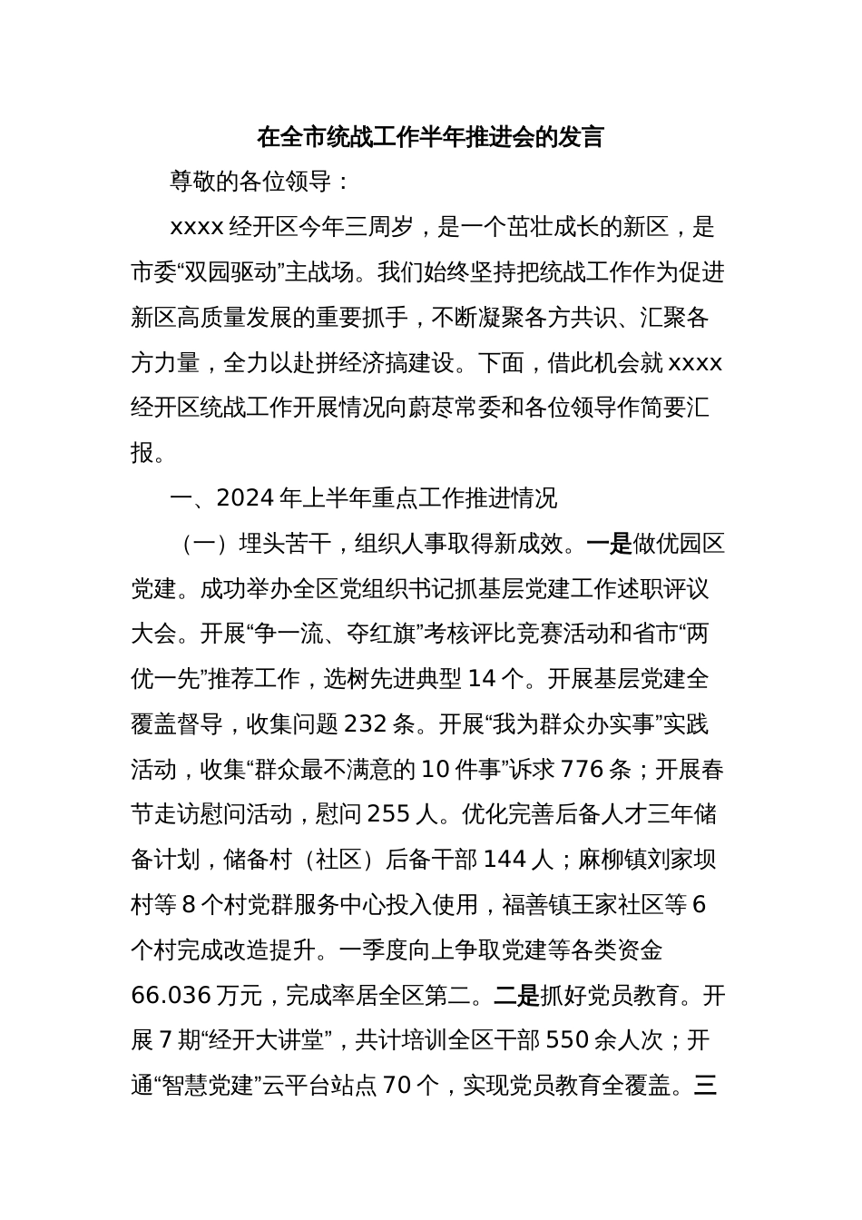 在全市统战工作半年推进会的发言_第1页