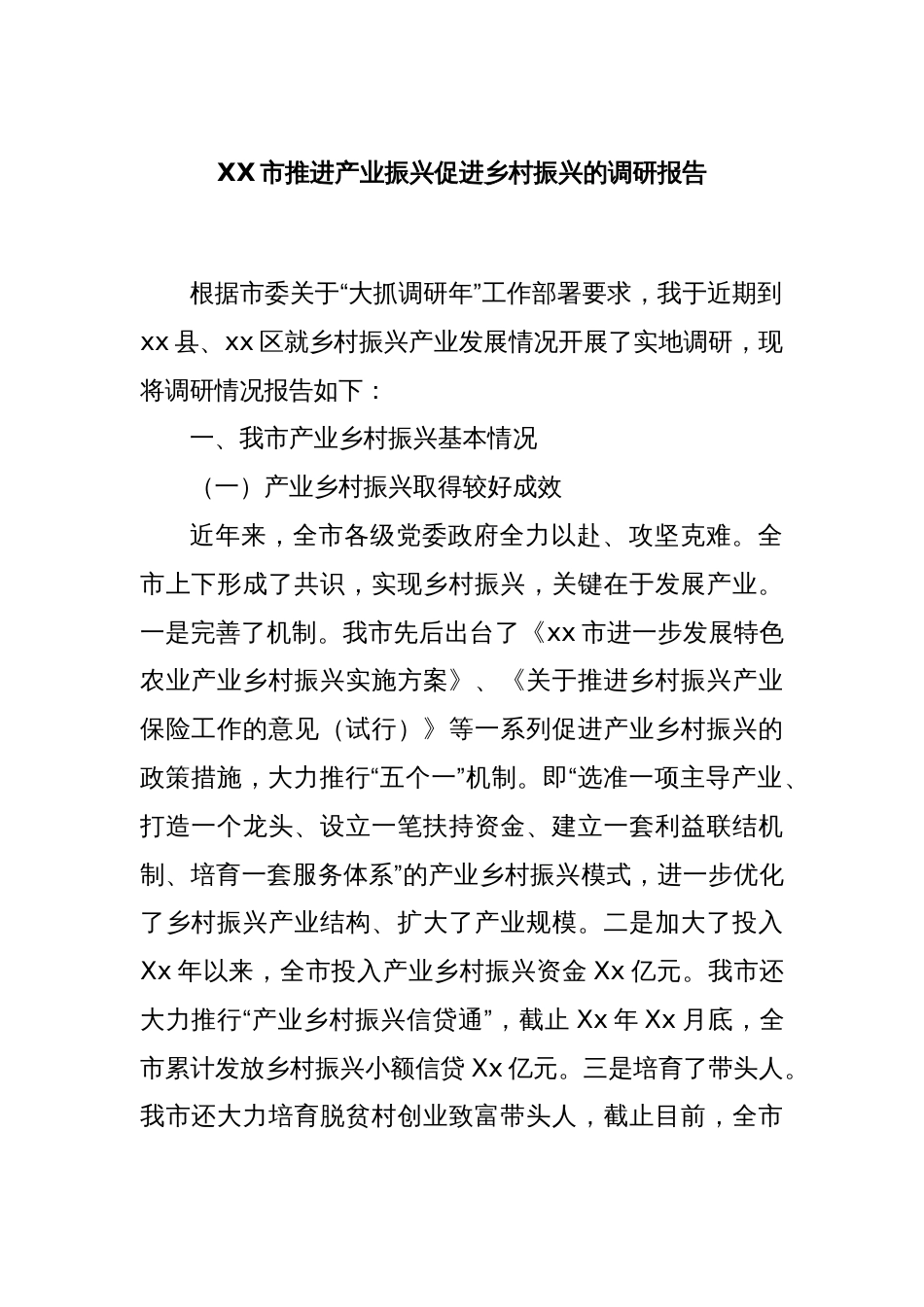 XX市推进产业振兴促进乡村振兴的调研报告_第1页