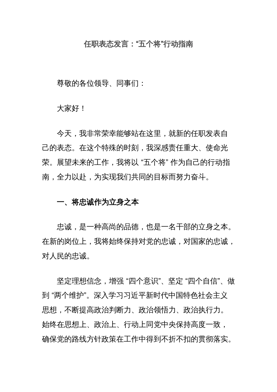 任职表态发言：“五个将”行动指南_第1页