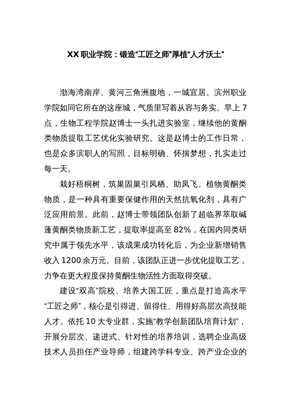 XX职业学院：锻造“工匠之师”厚植“人才沃土”_第1页