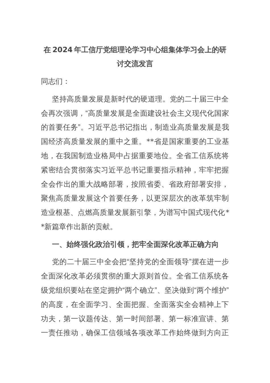 在2024年工信厅党组理论学习中心组集体学习会上的研讨交流发言_第1页