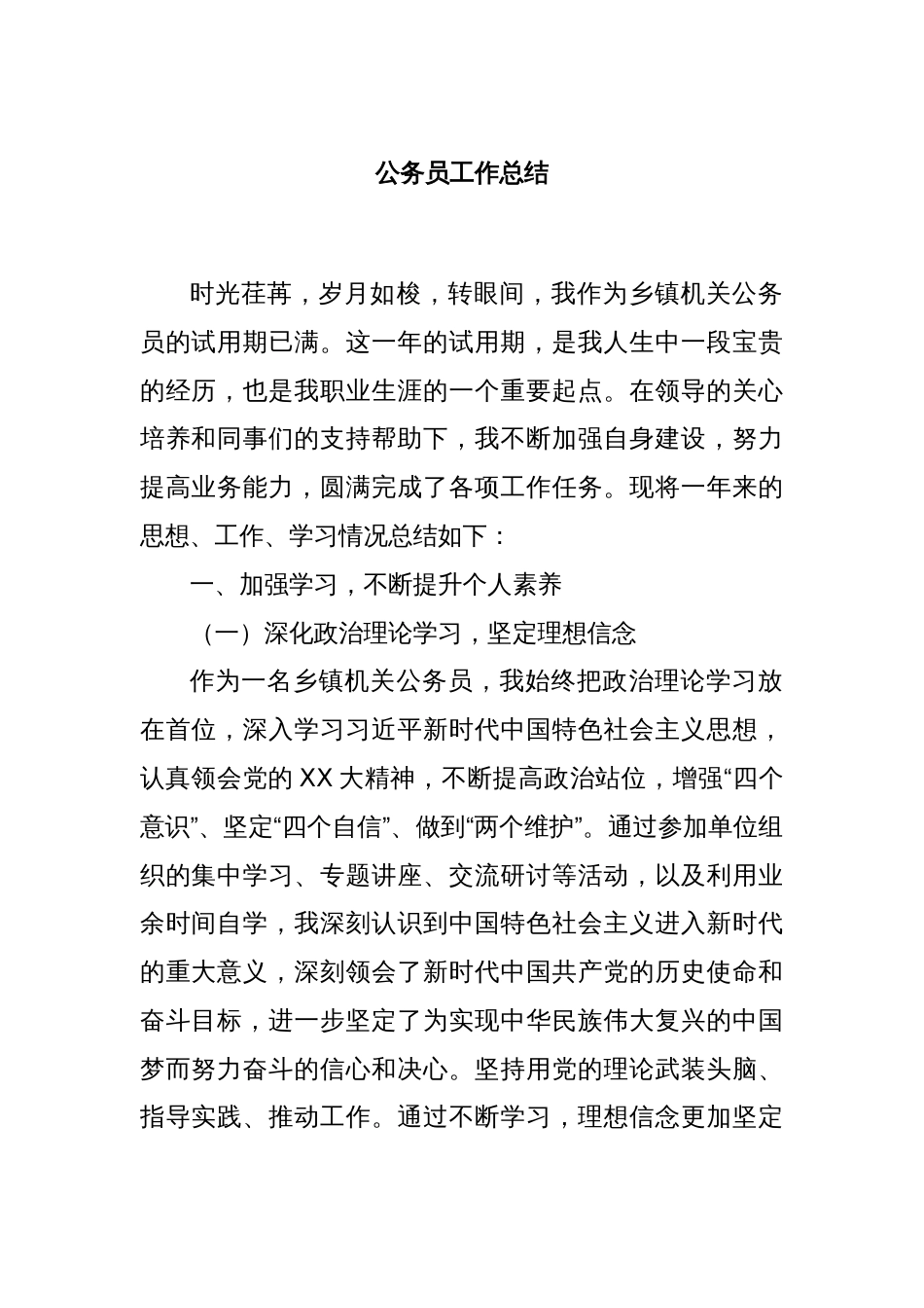 公务员工作总结_第1页