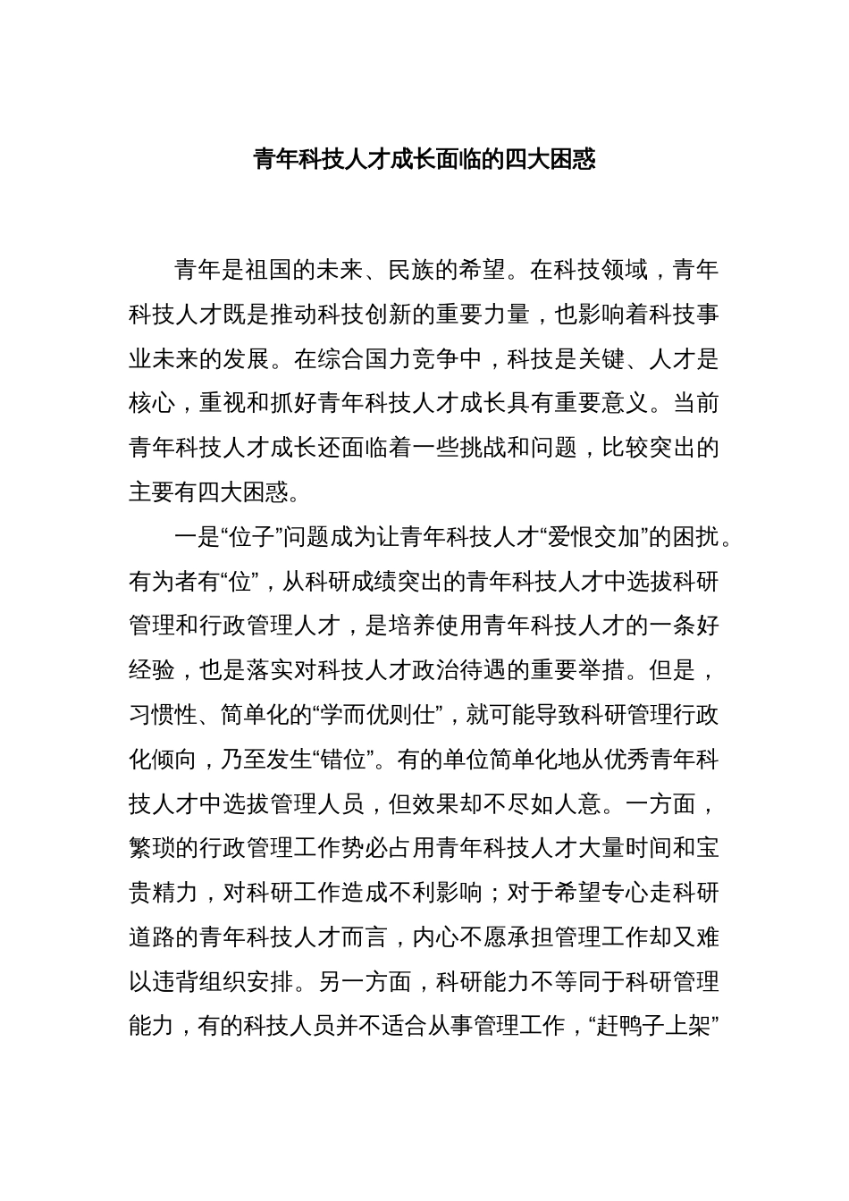 青年科技人才成长面临的四大困惑_第1页