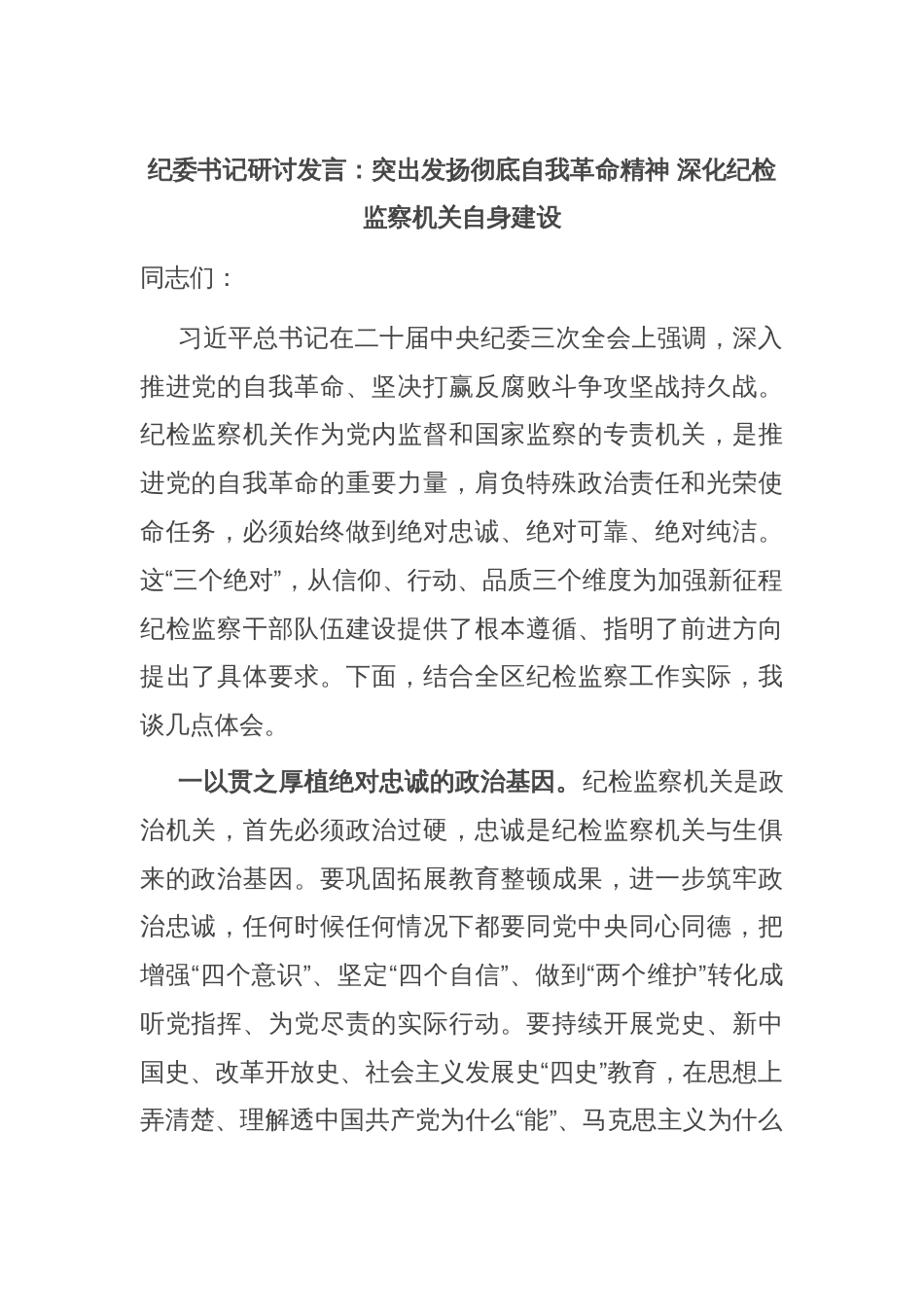 纪委书记研讨发言：突出发扬彻底自我革命精神 深化纪检监察机关自身建设_第1页