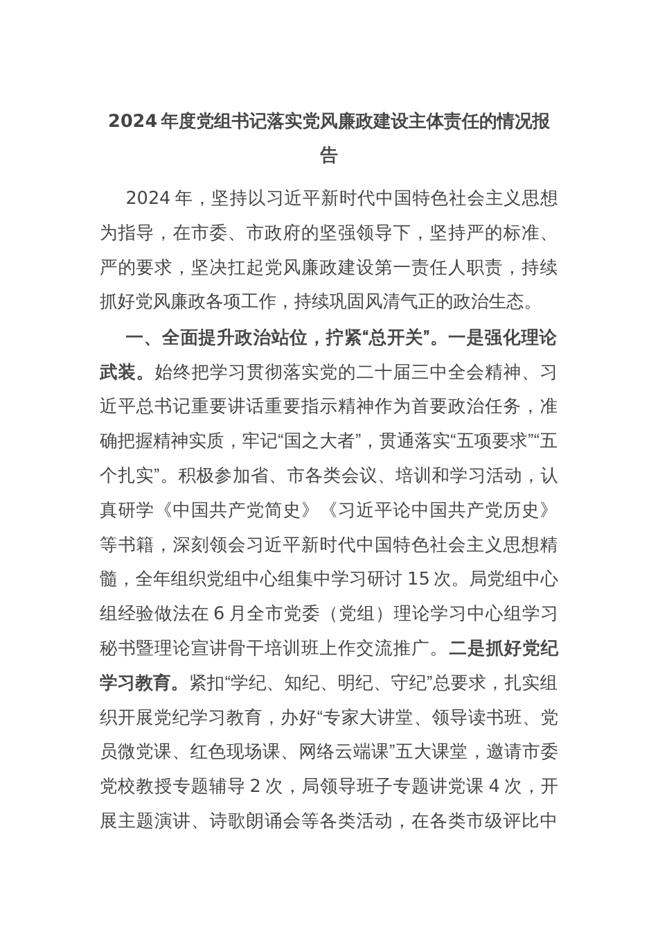 2024年度党组书记落实党风廉政建设主体责任的情况报告_第1页