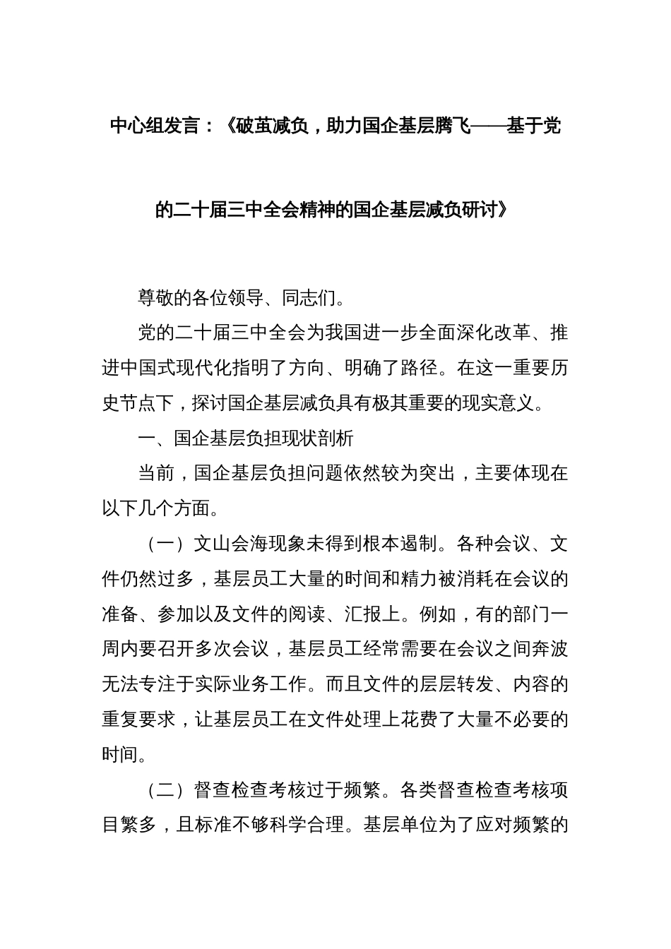 中心组发言：《破茧减负，助力国企基层腾飞——基于党的二十届三中全会精神的国企基层减负研讨》_第1页