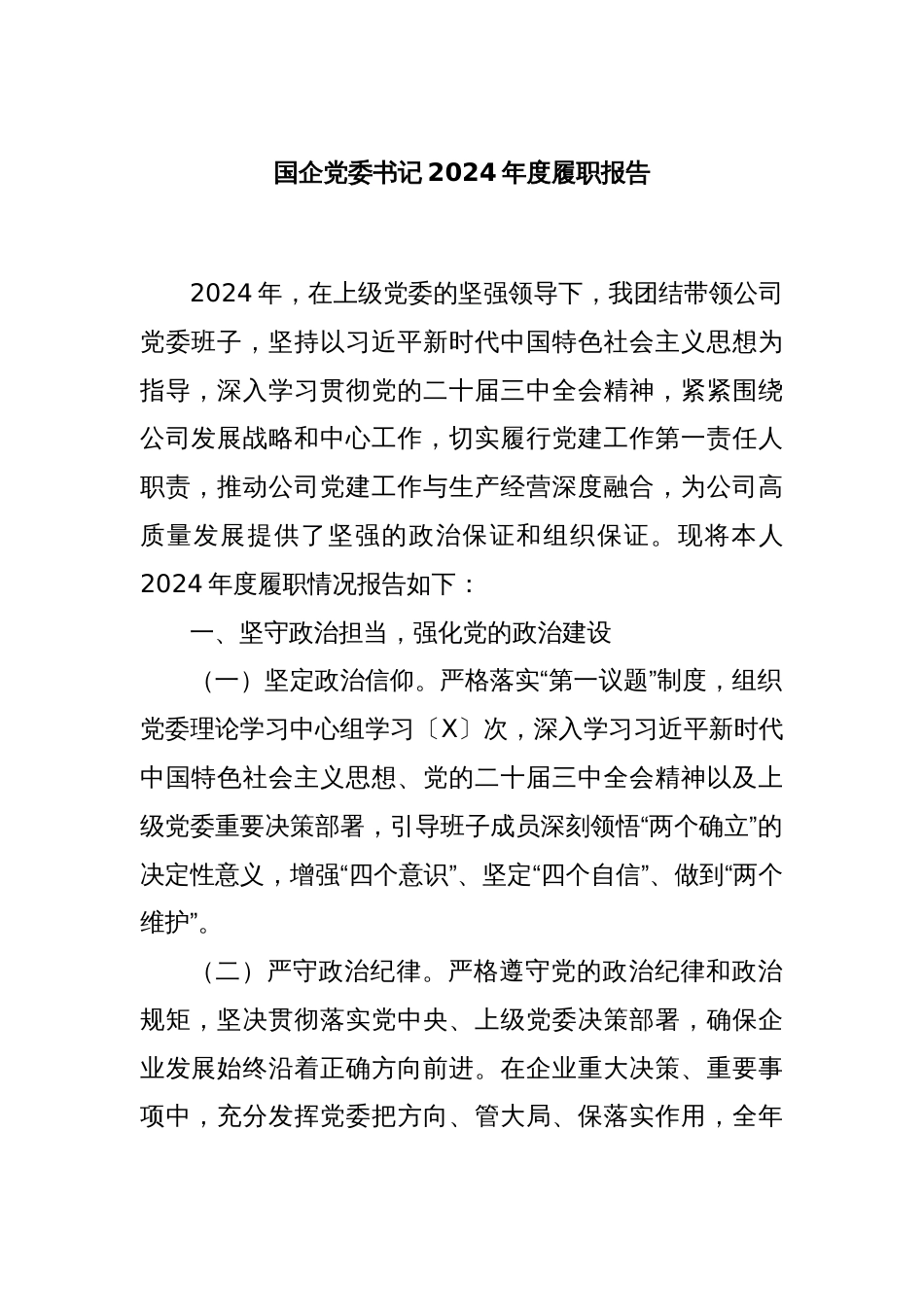 国企党委书记2024年度履职报告_第1页