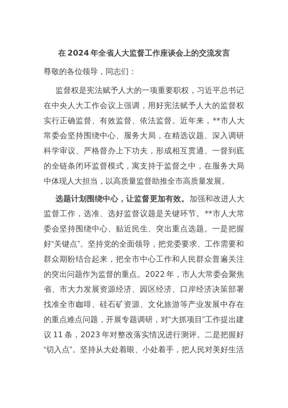 在2024年全省人大监督工作座谈会上的交流发言_第1页