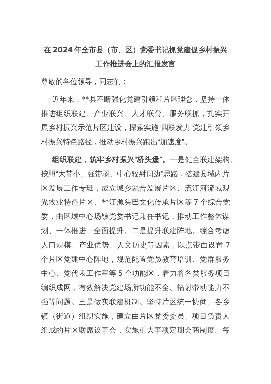 在2024年全市县（市、区）党委书记抓党建促乡村振兴工作推进会上的汇报发言_第1页