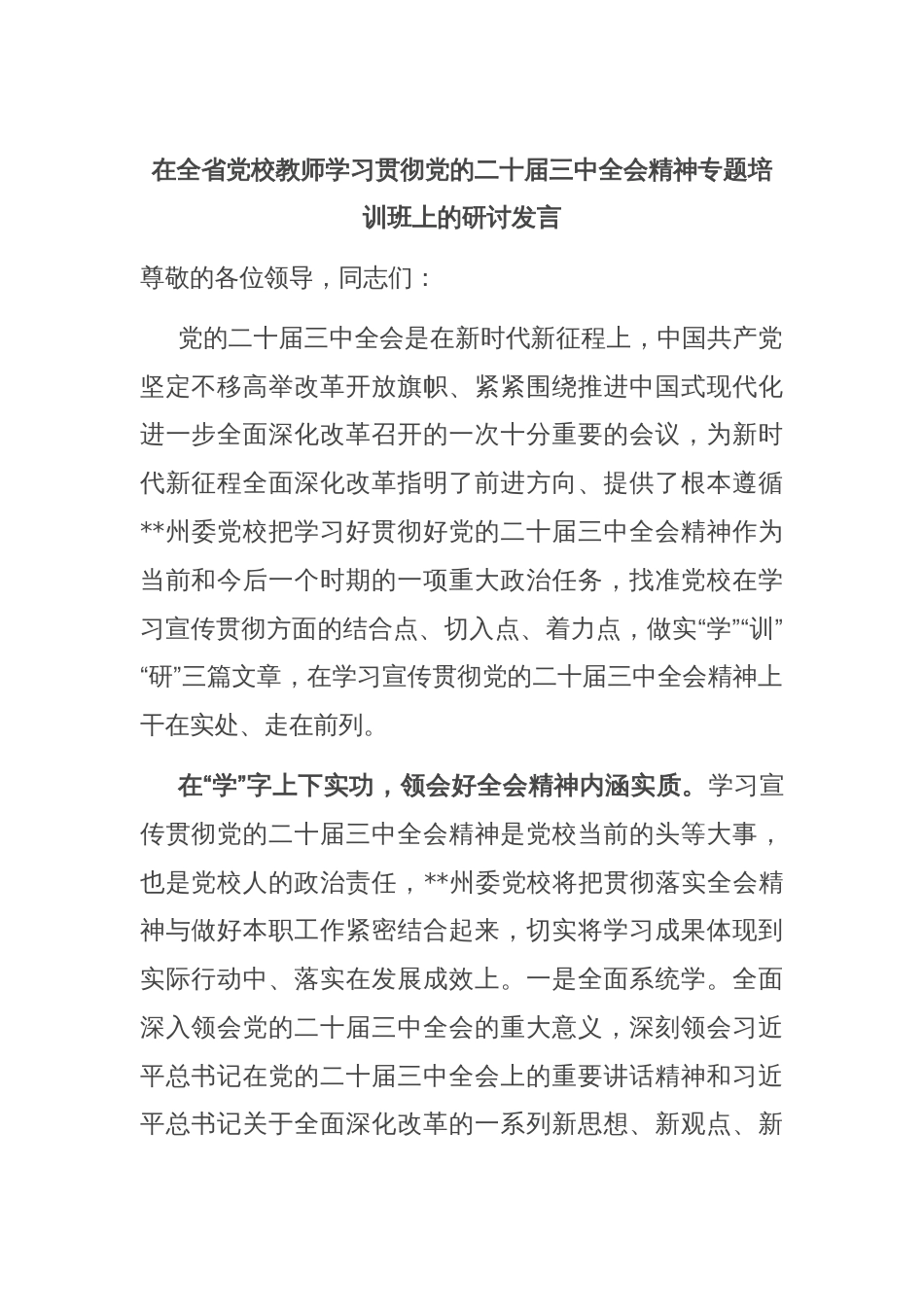 在全省党校教师学习贯彻党的二十届三中全会精神专题培训班上的研讨发言_第1页