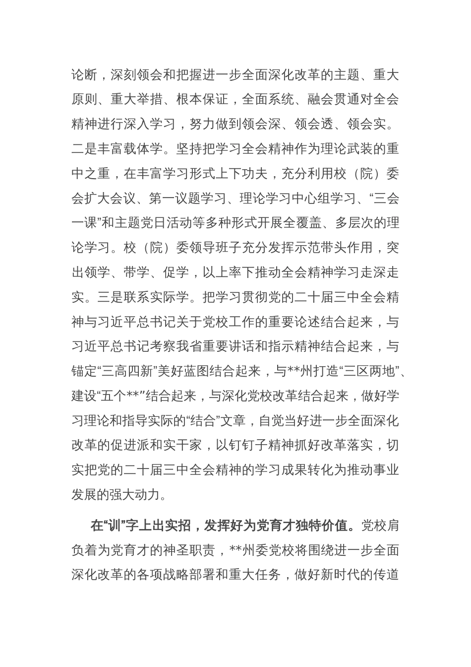 在全省党校教师学习贯彻党的二十届三中全会精神专题培训班上的研讨发言_第2页