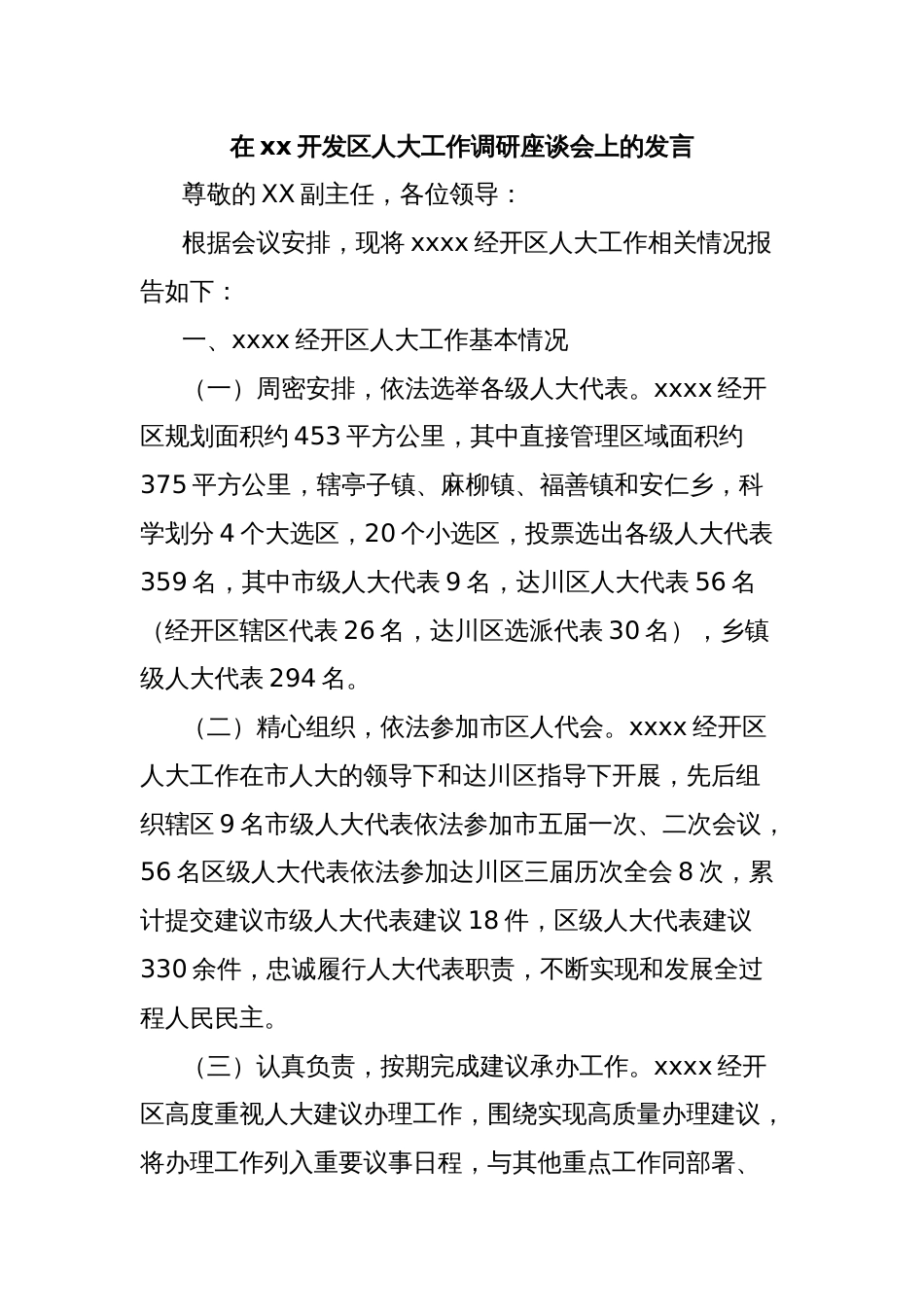 在xx开发区人大工作调研座谈会上的发言_第1页