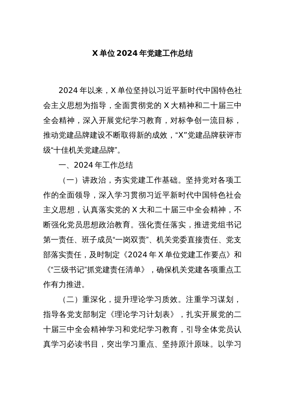X单位2024年党建工作总结_第1页