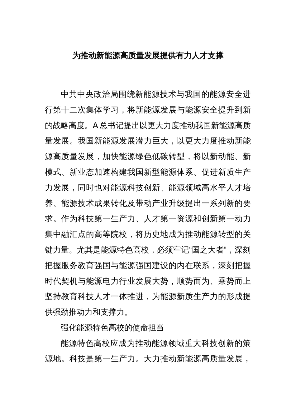 为推动新能源高质量发展提供有力人才支撑_第1页