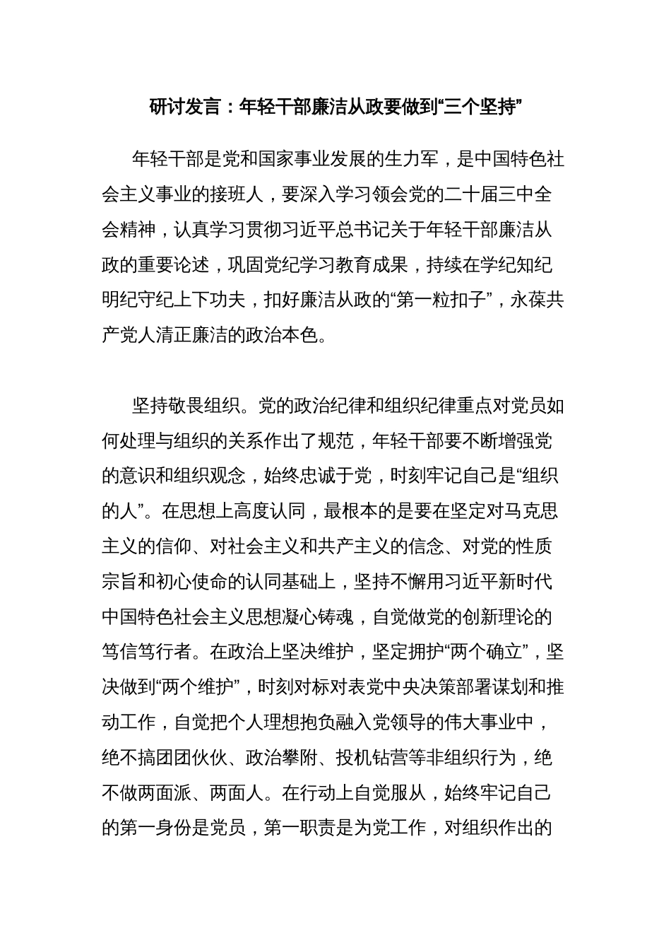 研讨发言：年轻干部廉洁从政要做到“三个坚持”_第1页