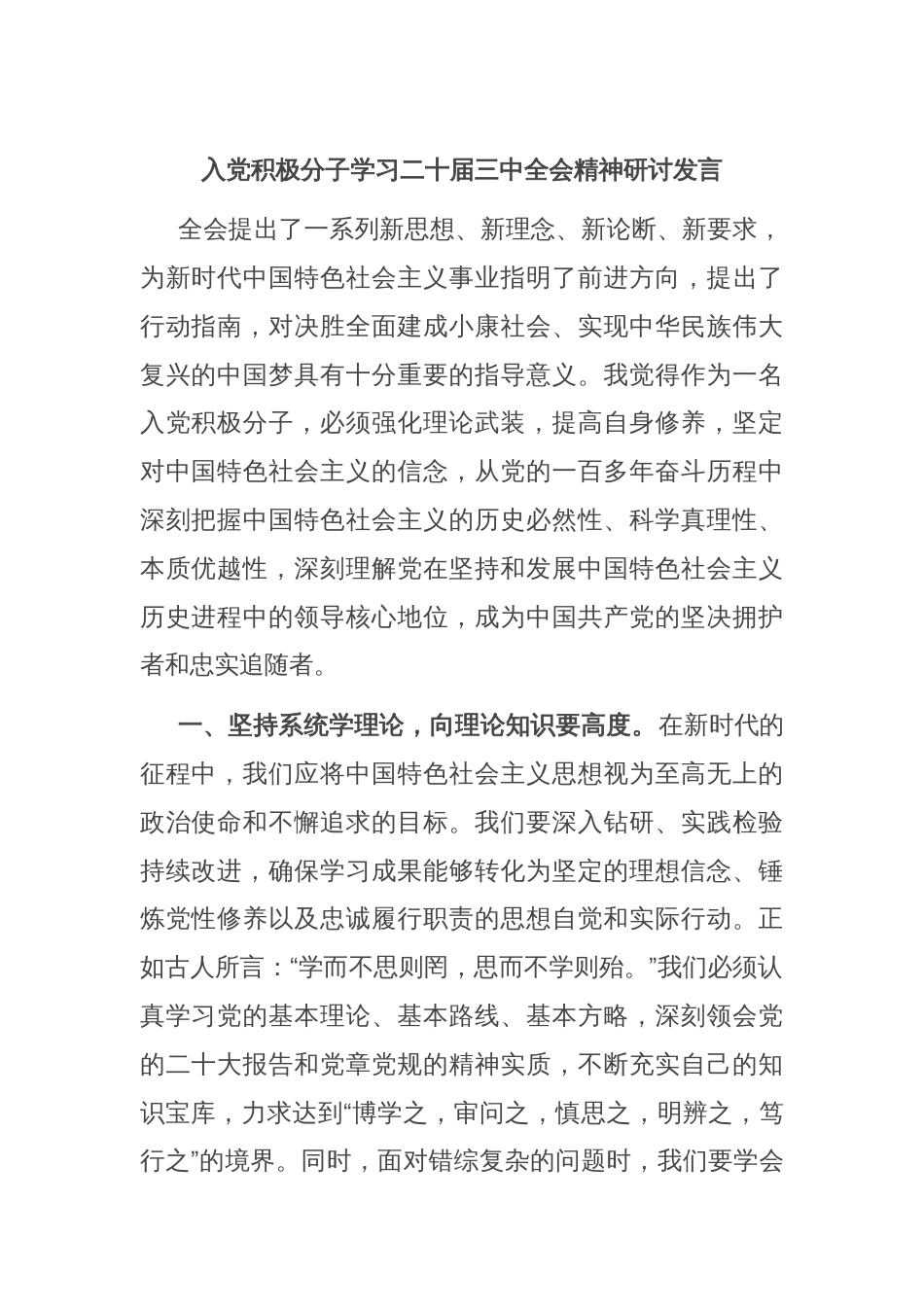 入党积极分子学习二十届三中全会精神研讨发言_第1页