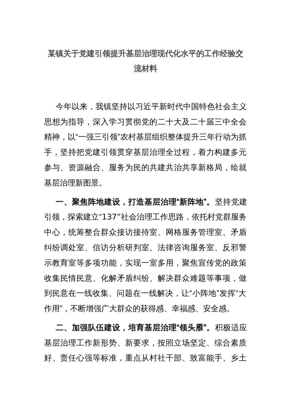 某镇关于党建引领提升基层治理现代化水平的工作经验交流材料_第1页