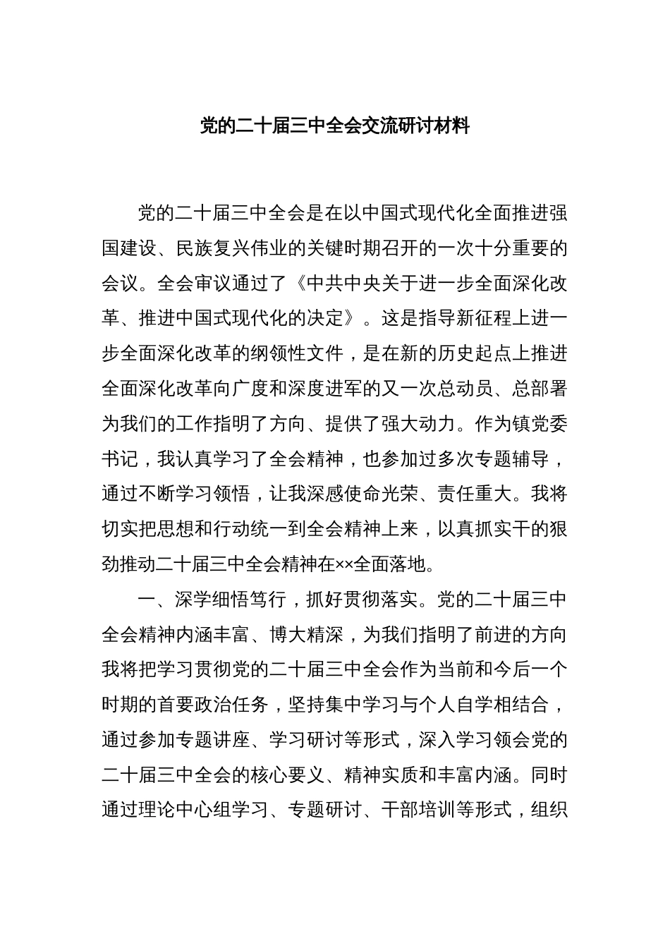 党的二十届三中全会交流研讨材料_第1页