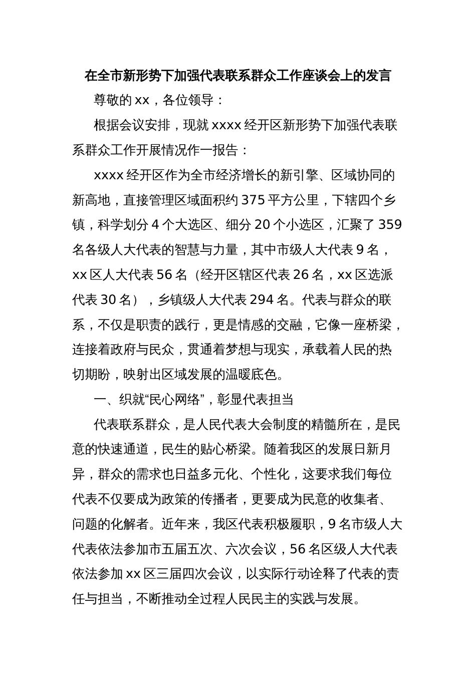 在全市新形势下加强代表联系群众工作座谈会上的发言_第1页
