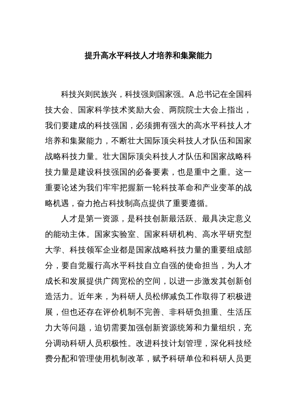 提升高水平科技人才培养和集聚能力_第1页