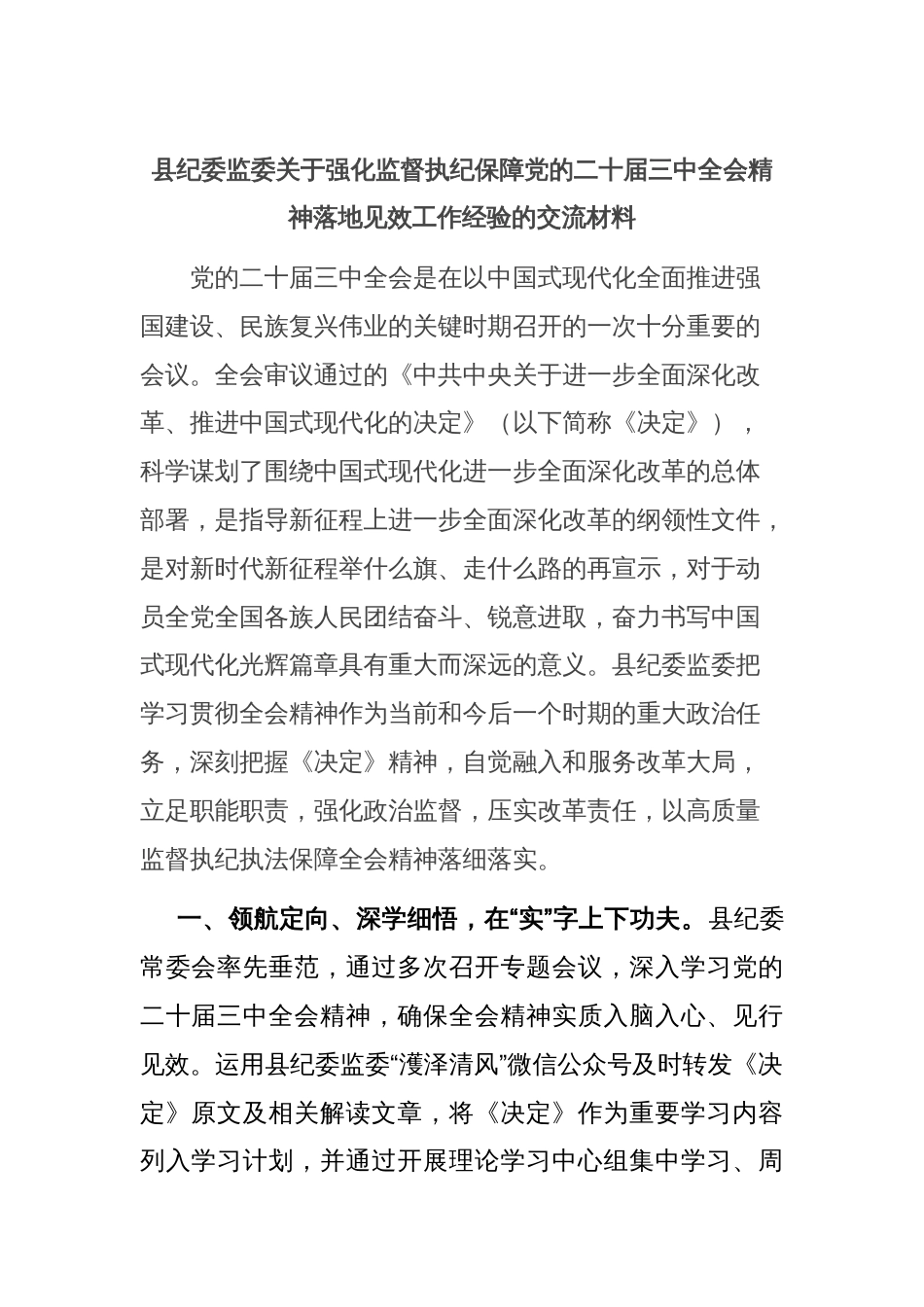 县纪委监委关于强化监督执纪保障党的二十届三中全会精神落地见效工作经验的交流材料_第1页