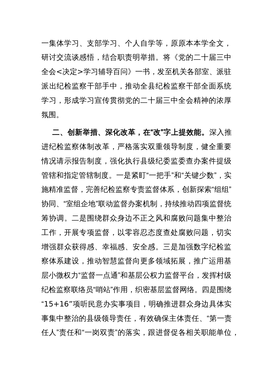 县纪委监委关于强化监督执纪保障党的二十届三中全会精神落地见效工作经验的交流材料_第2页