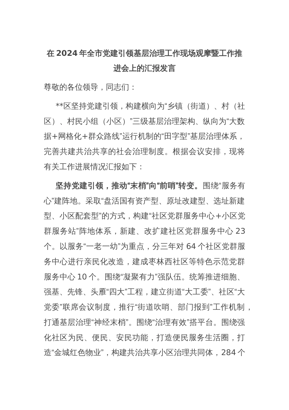 在2024年全市党建引领基层治理工作现场观摩暨工作推进会上的汇报发言_第1页