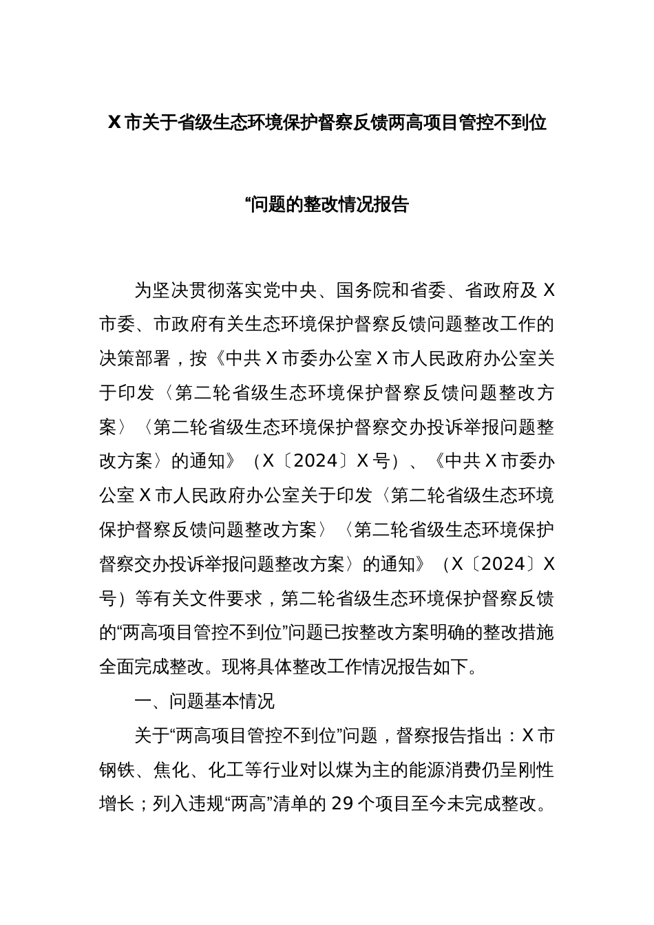 X市关于省级生态环境保护督察反馈两高项目管控不到位_第1页