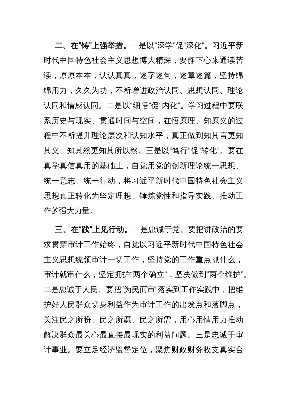 “以学铸魂践忠诚”专题研讨交流发言_第2页