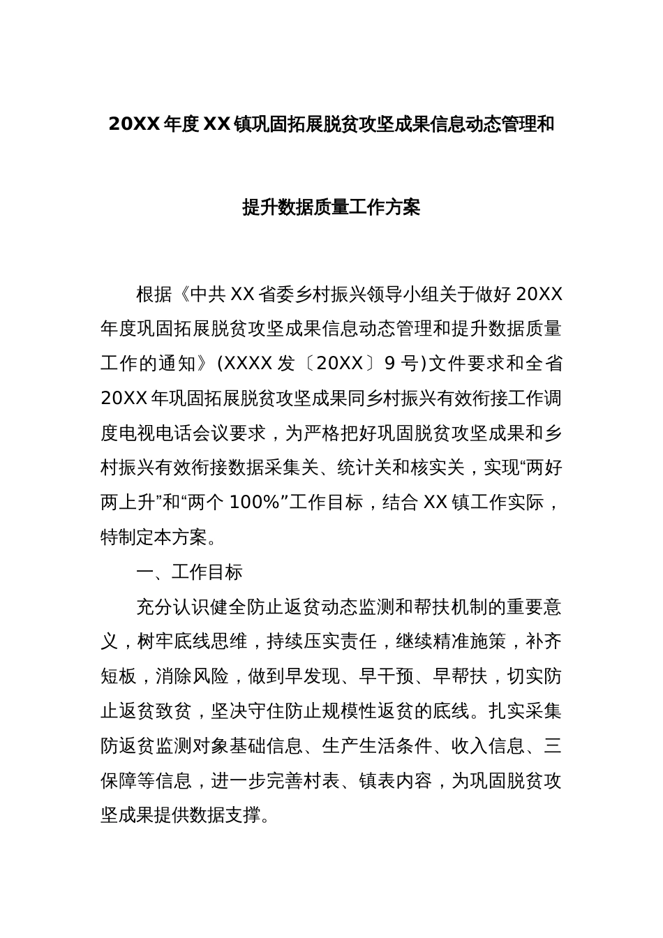 20XX年度XX镇巩固拓展脱贫攻坚成果信息动态管理和提升数据质量工作方案_第1页