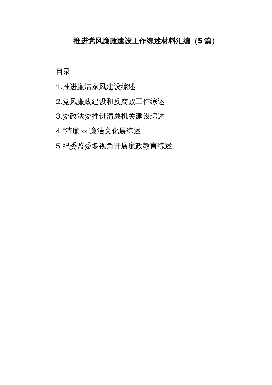 (5篇)推进党风廉政建设工作综述材料汇编_第1页