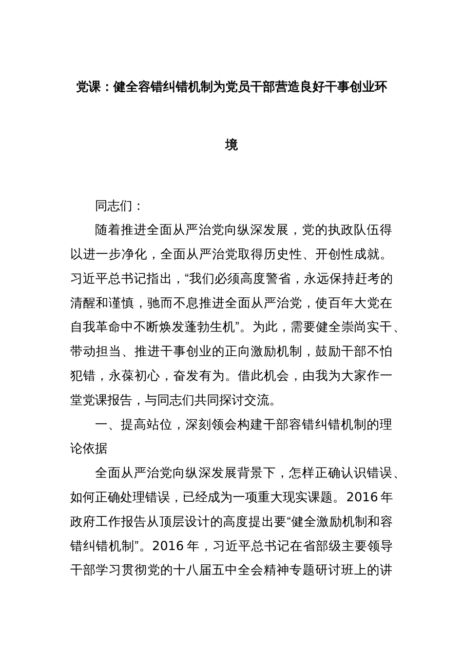 党课：健全容错纠错机制为党员干部营造良好干事创业环境_第1页