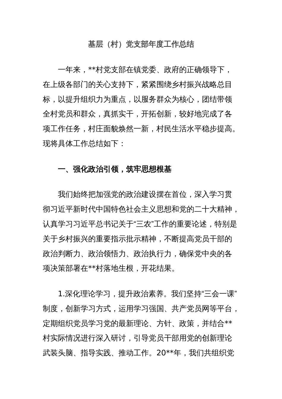 基层（村）党支部年度工作总结_第1页