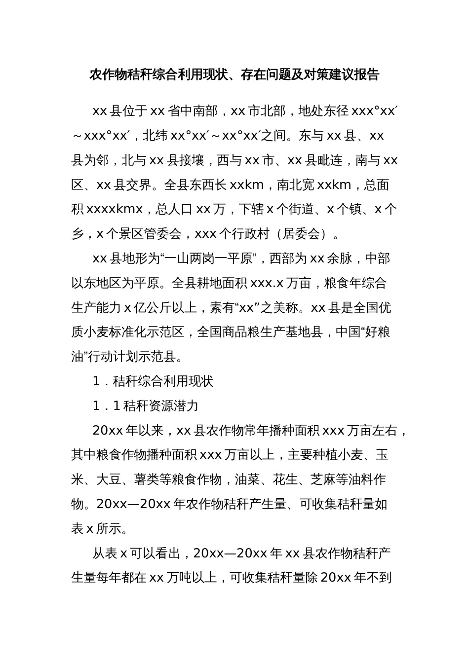 农作物秸秆综合利用现状、存在问题及对策建议报告_第1页