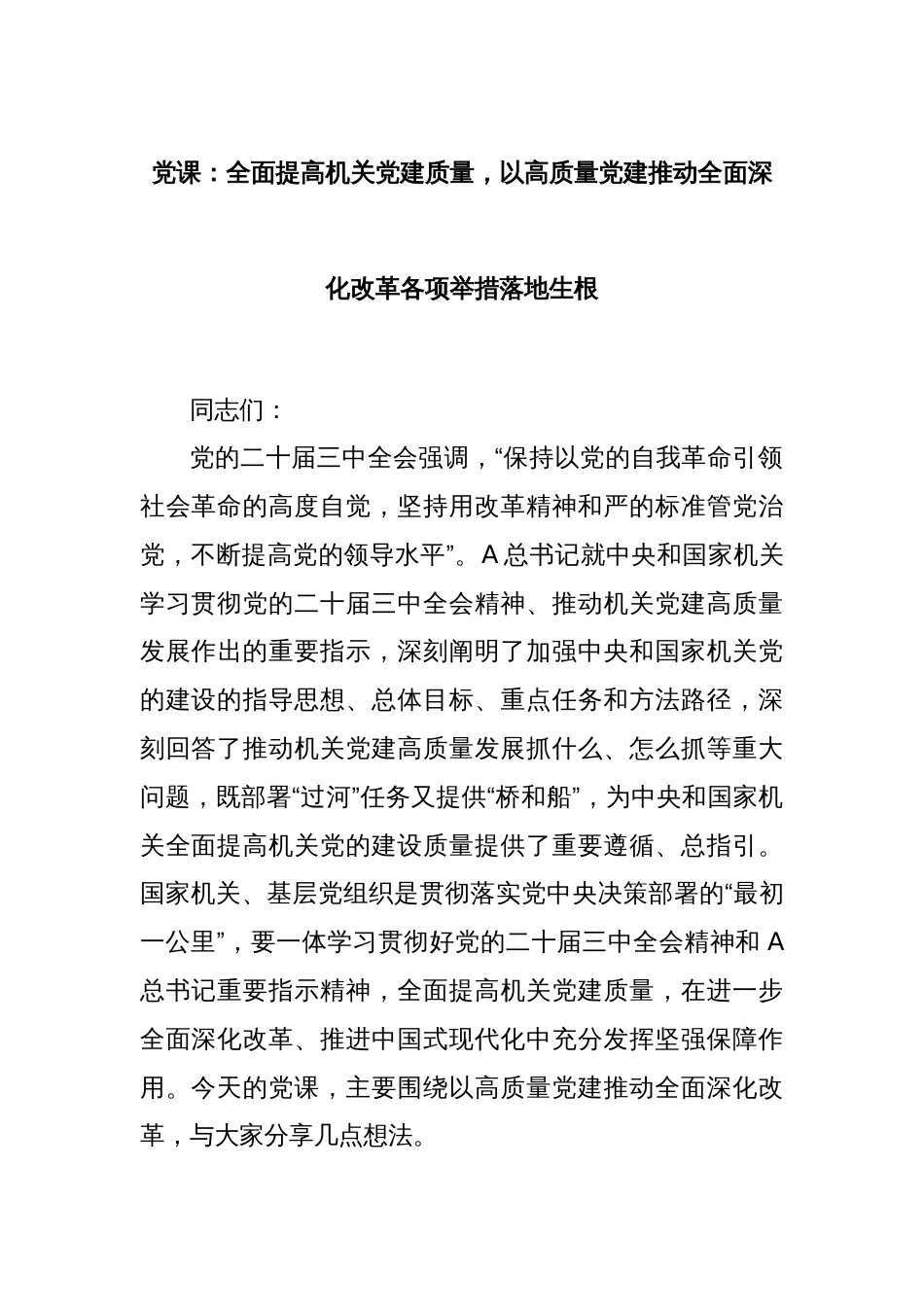 党课：全面提高机关党建质量，以高质量党建推动全面深化改革各项举措落地生根_第1页