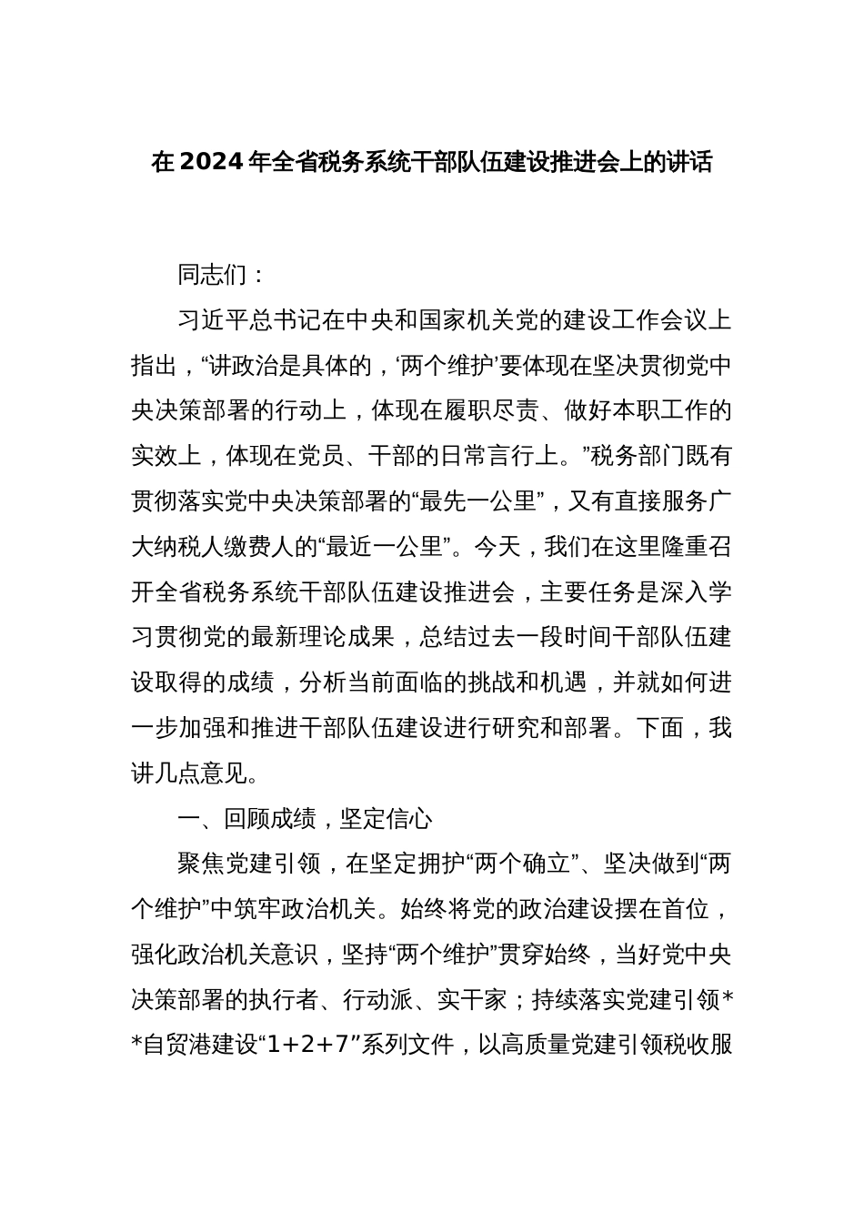 在2024年全省税务系统干部队伍建设推进会上的讲话_第1页