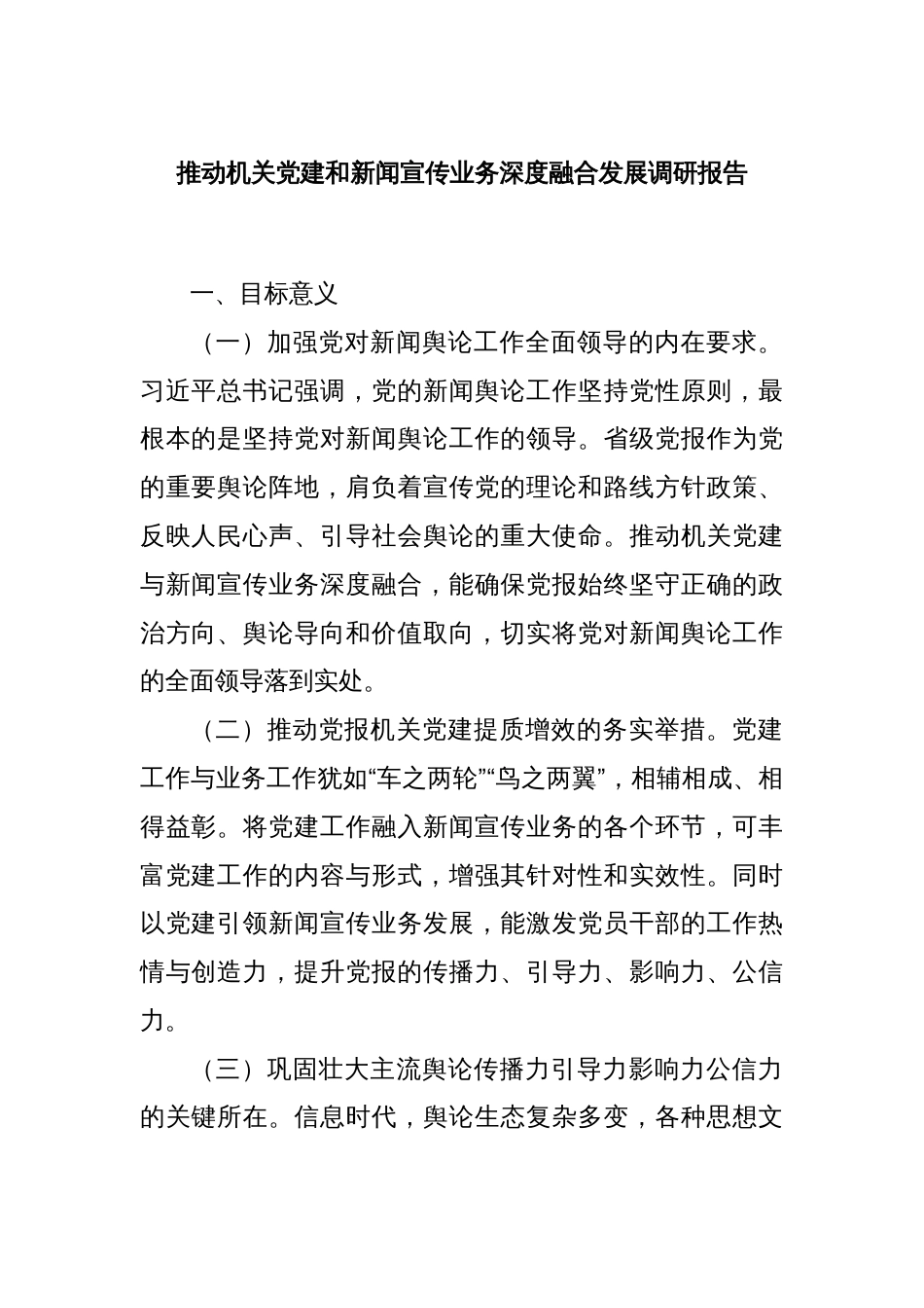 推动机关党建和新闻宣传业务深度融合发展调研报告_第1页