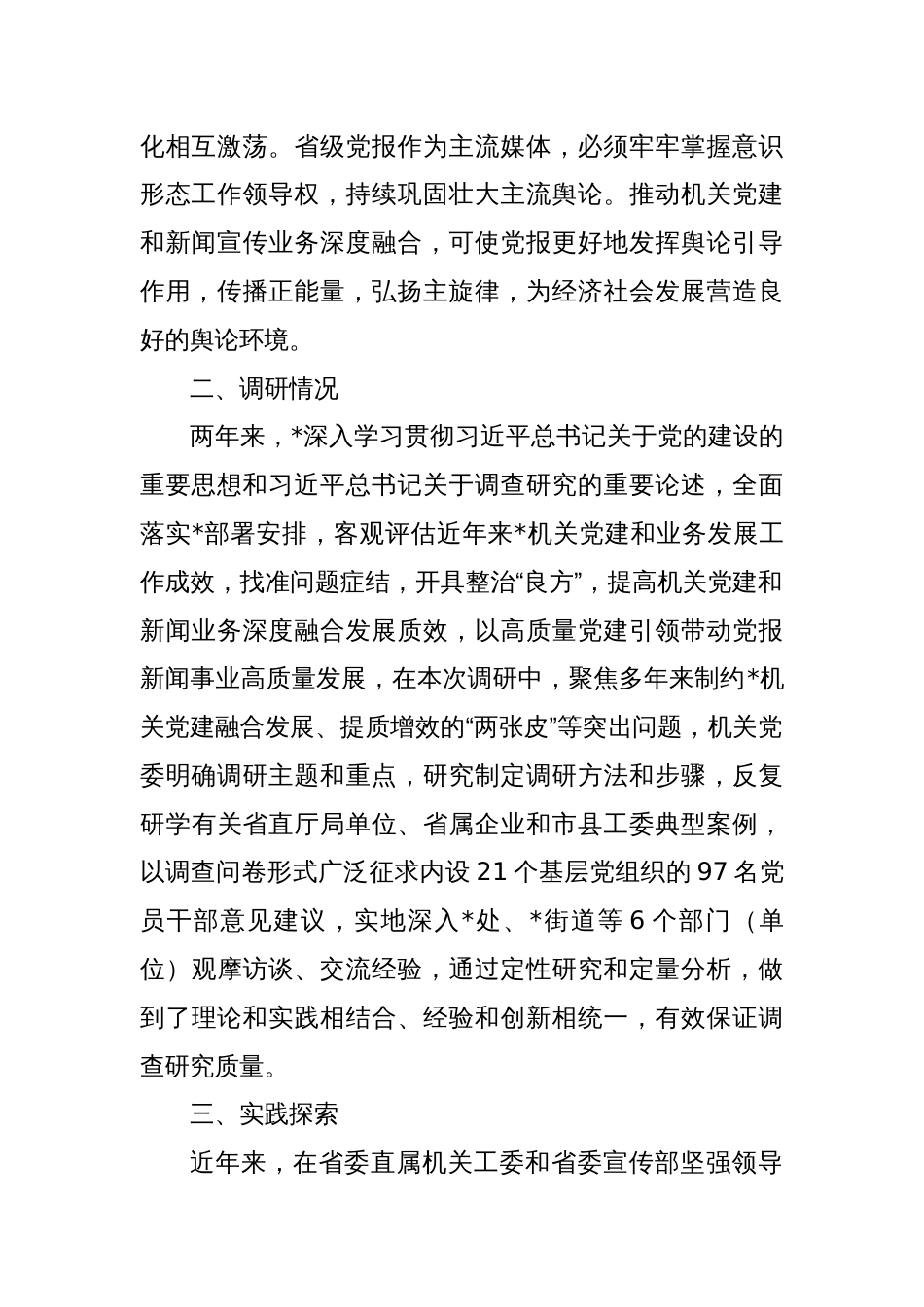 推动机关党建和新闻宣传业务深度融合发展调研报告_第2页