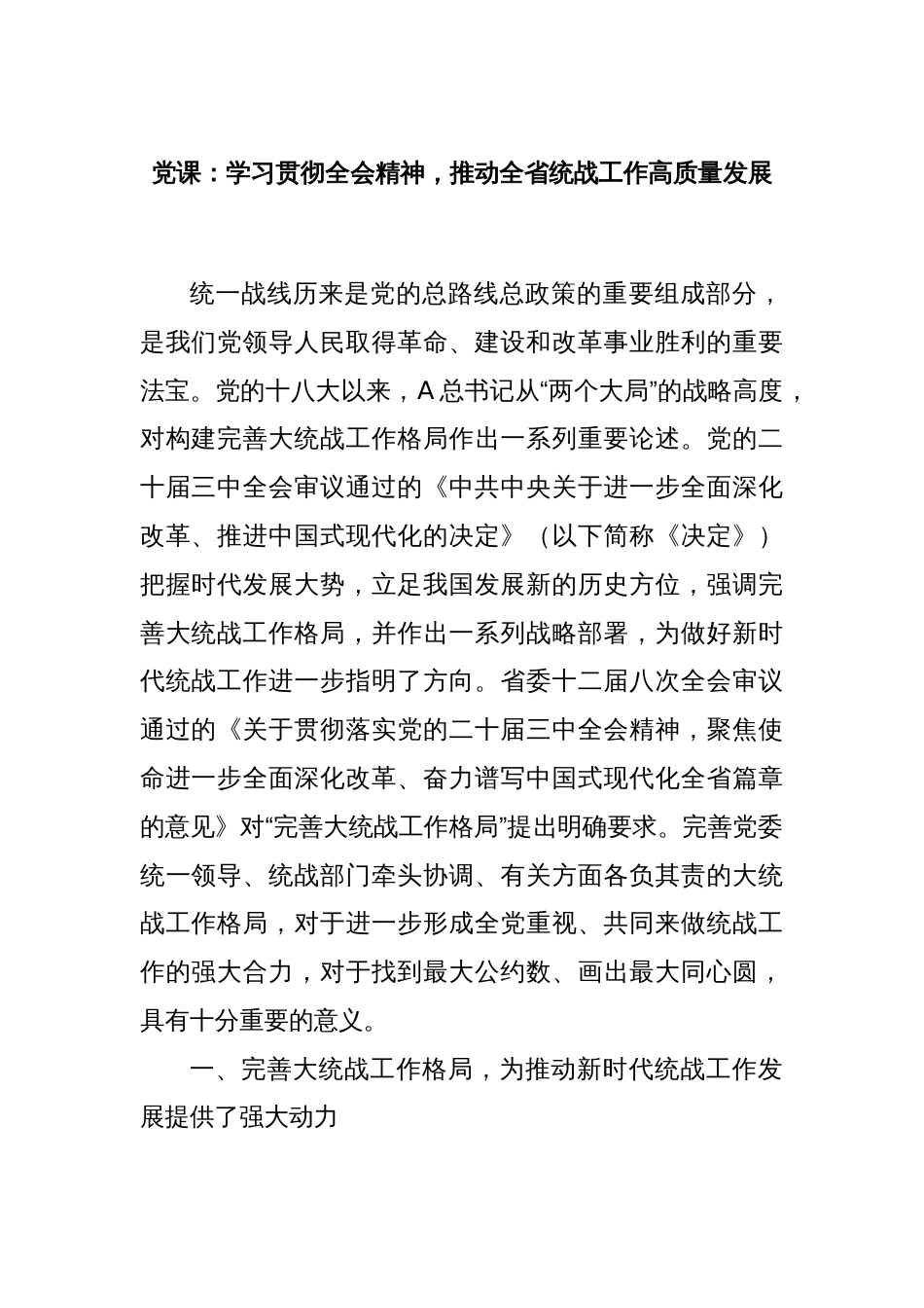 党课：学习贯彻全会精神，推动全省统战工作高质量发展_第1页