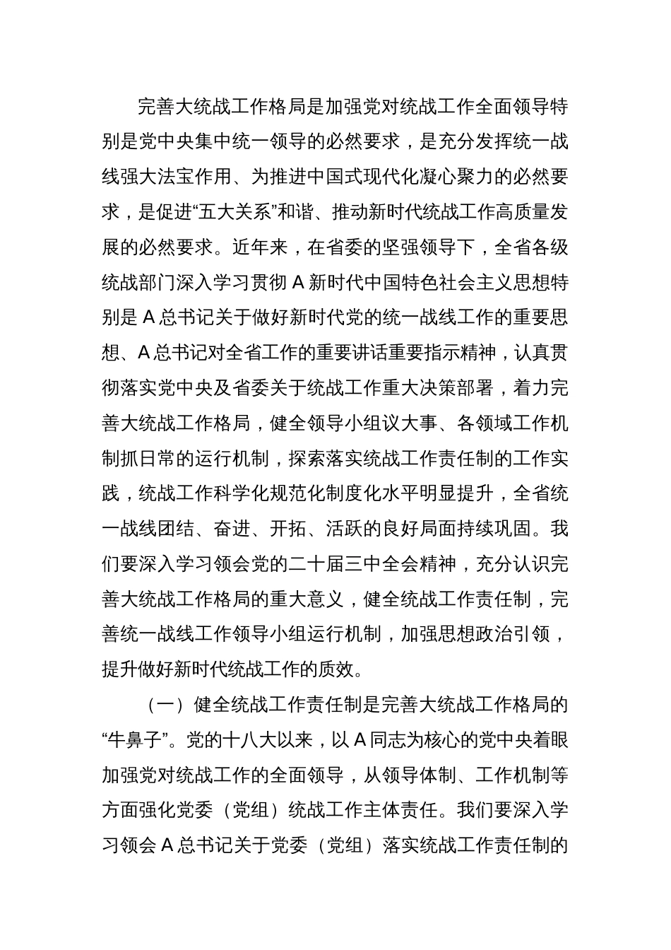 党课：学习贯彻全会精神，推动全省统战工作高质量发展_第2页