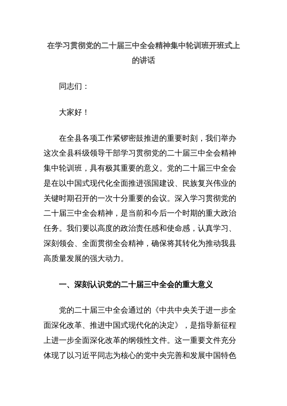在学习贯彻党的二十届三中全会精神集中轮训班开班式上的讲话_第1页