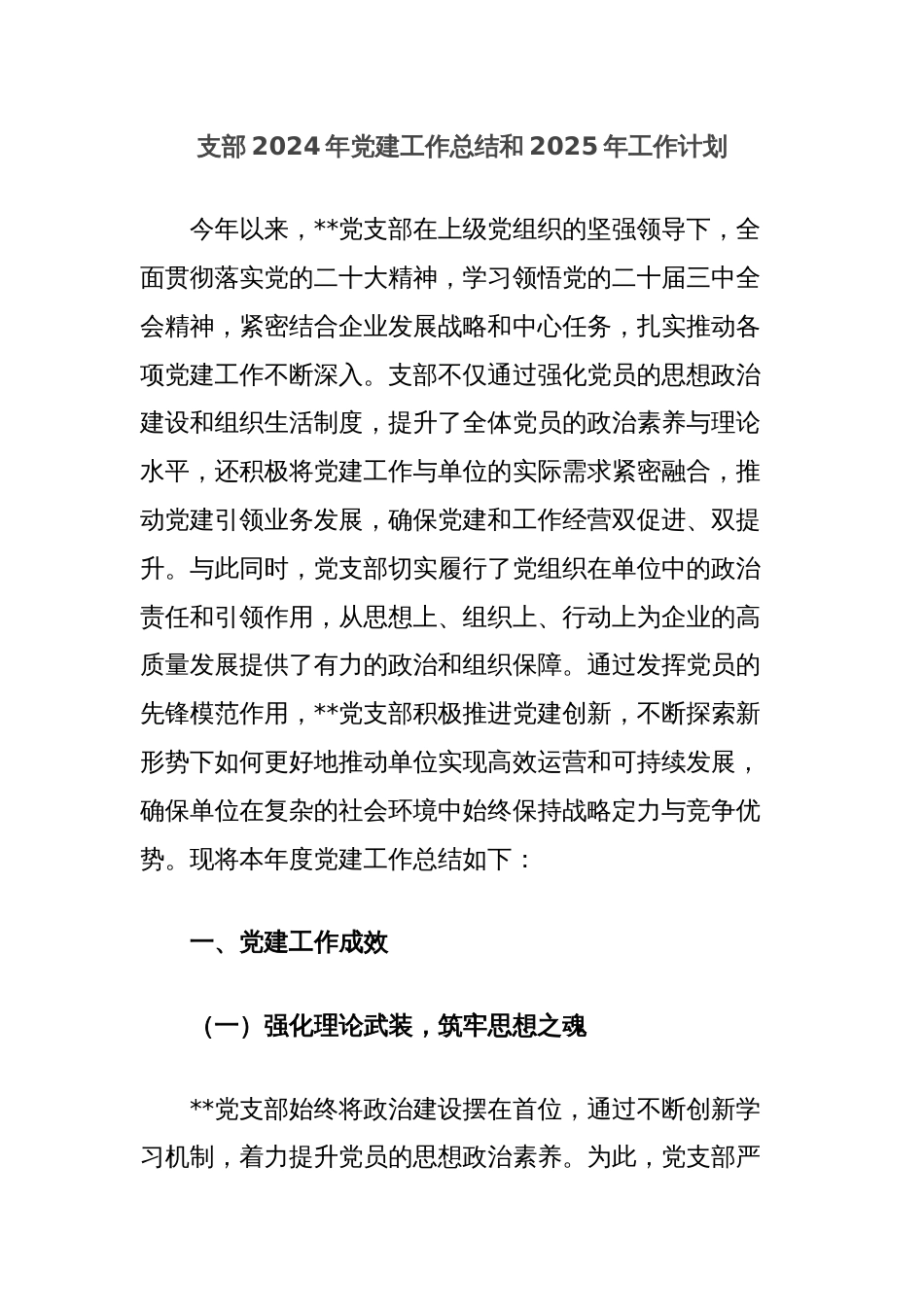 支部2024年党建工作总结和2025年工作计划_第1页