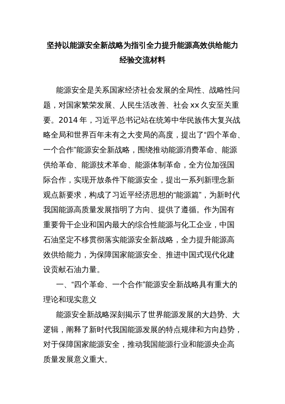 坚持以能源安全新战略为指引全力提升能源高效供给能力经验交流材料_第1页