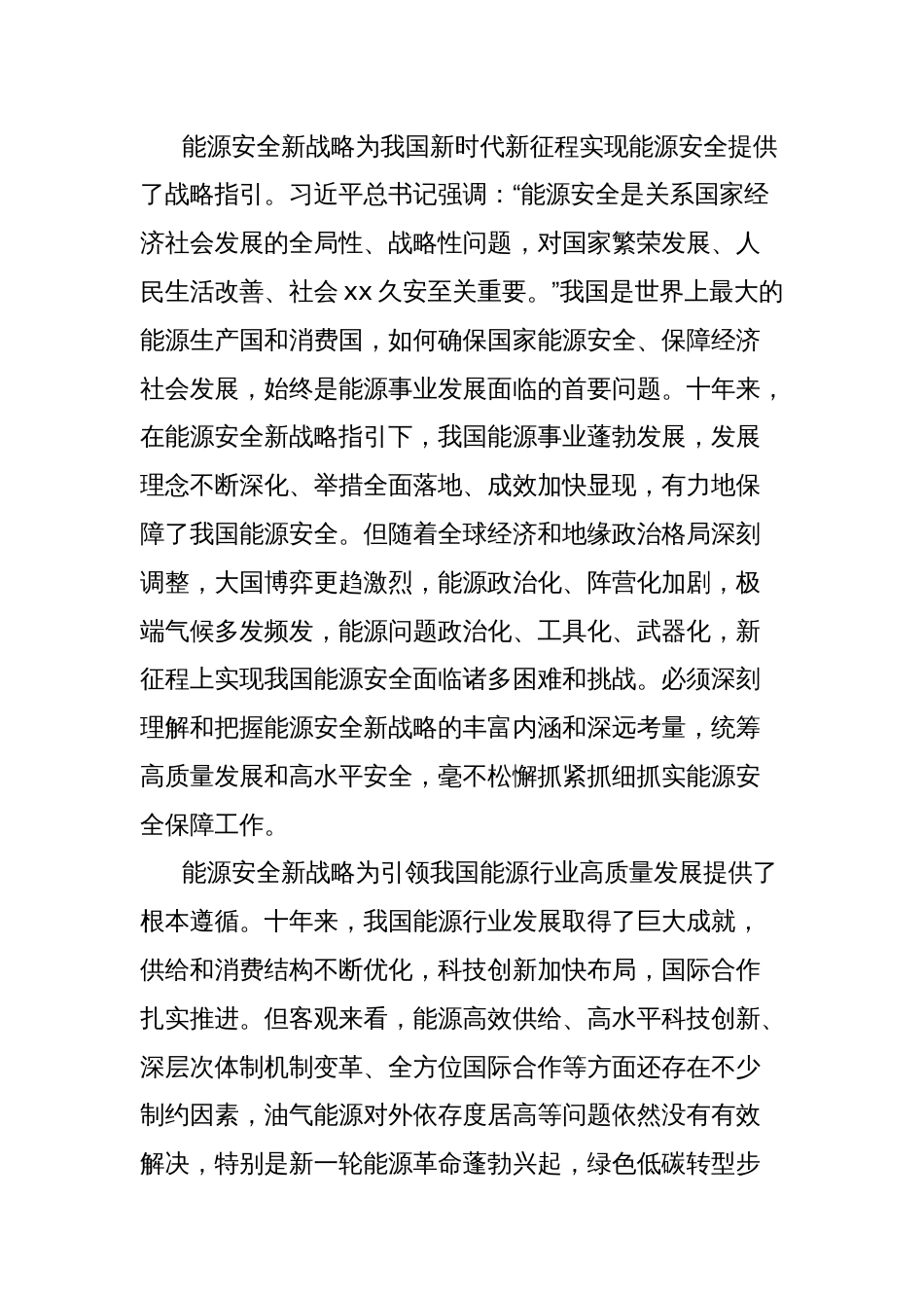 坚持以能源安全新战略为指引全力提升能源高效供给能力经验交流材料_第2页