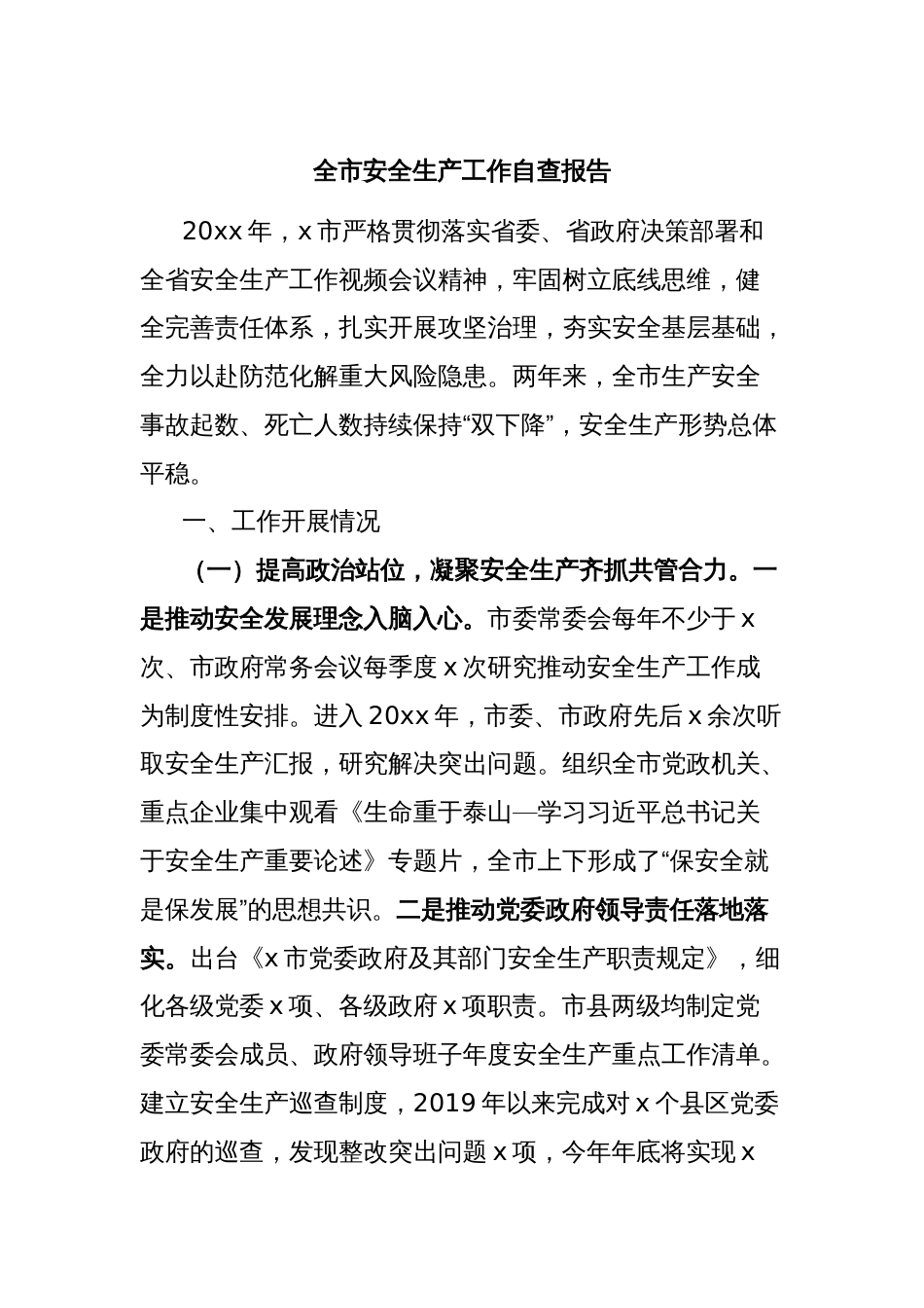全市安全生产工作自查报告_第1页