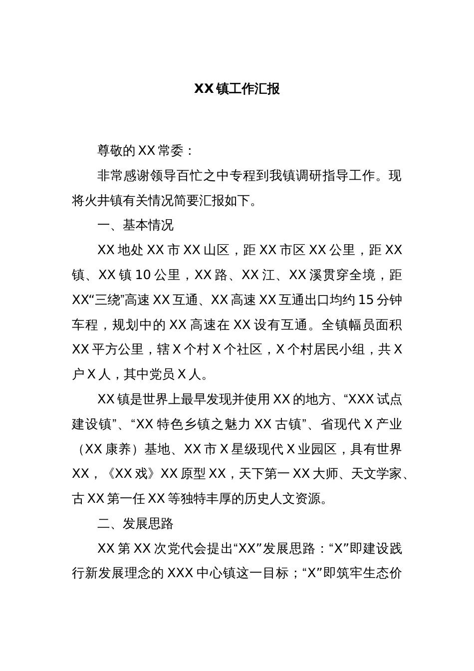 XX镇工作汇报_第1页