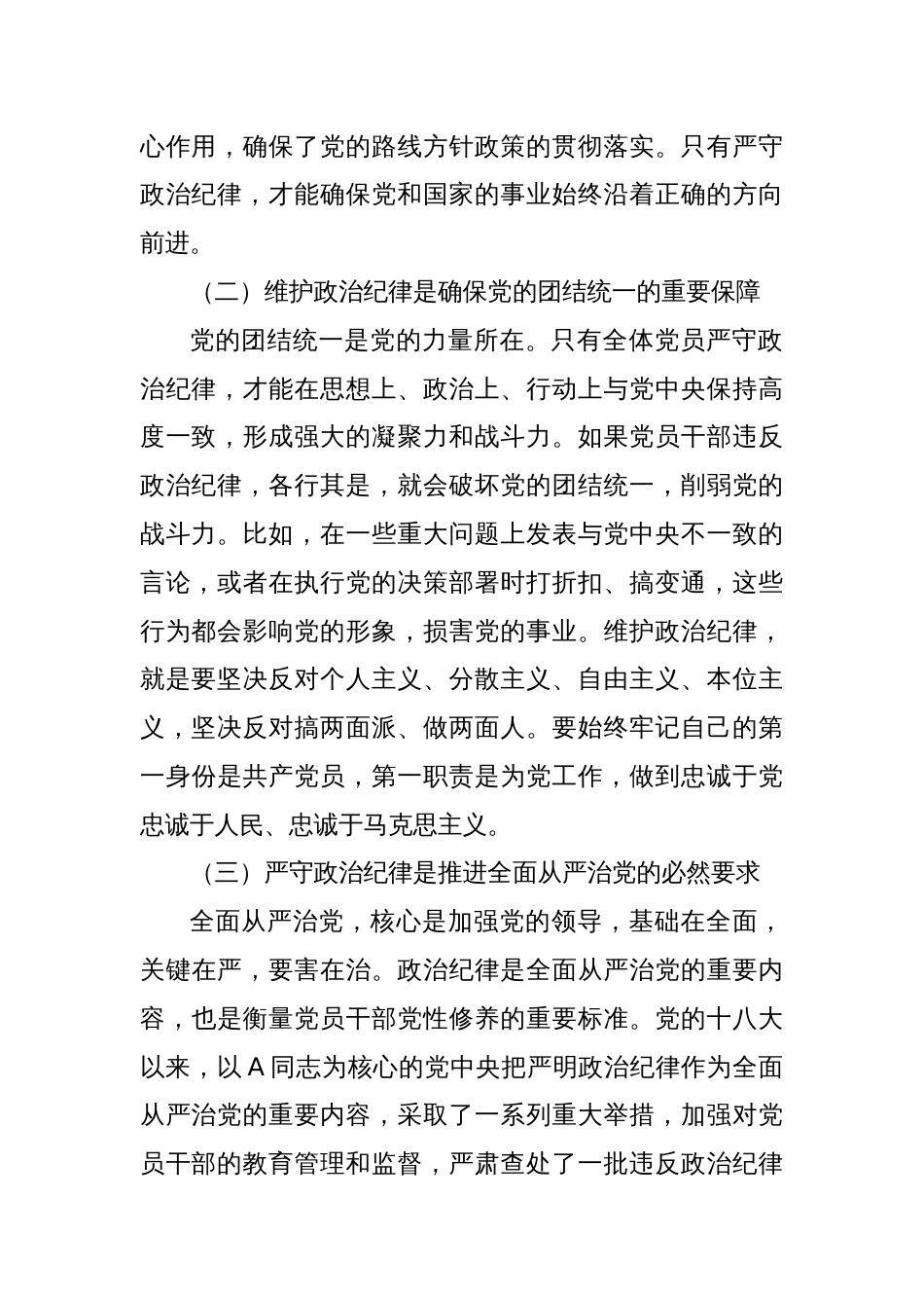 党课：严守政治纪律，筑牢拒腐防变防线_第2页